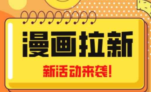 2023年新一波风口漫画拉新日入过千不是梦小白也可从零开始，附赠666元咸鱼课程-云网创资源站