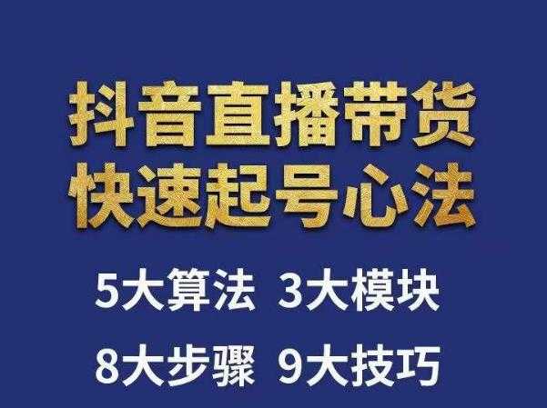 涛哥-直播带货起号心法，五大算法，三大模块，八大步骤，9个技巧抖音快速记号-云网创资源站