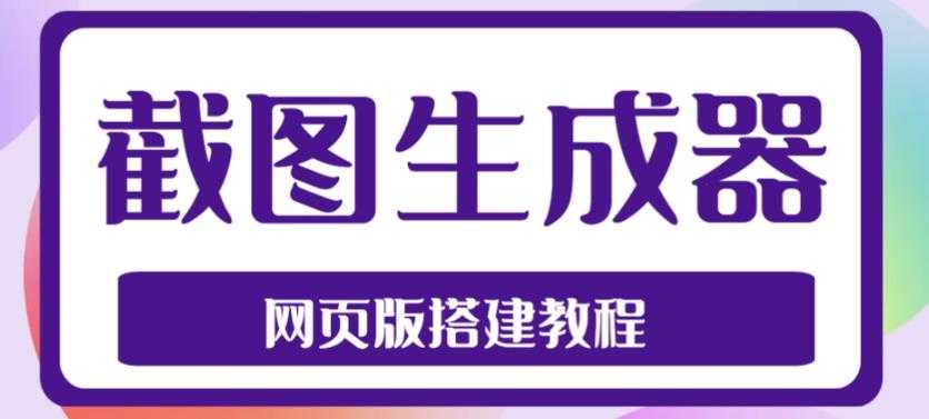 2023最新在线截图生成器源码+搭建视频教程，支持电脑和手机端在线制作生成-云网创资源站