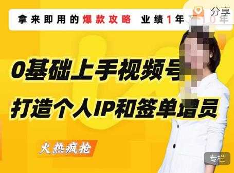 0基础上手视频号打造个人IP和签单增员，保险从业者即学即用的视频号爆款攻略，助你变现百万保费-云网创资源站