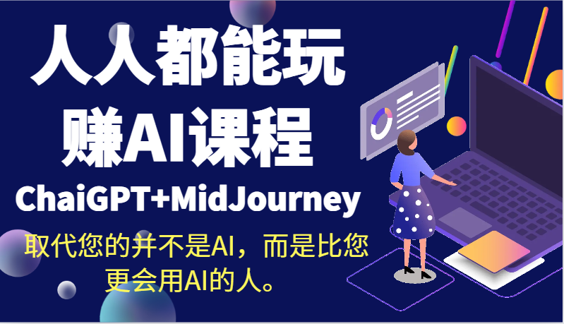 人人都能玩赚AI课程（ChaiGPT+MidJourney）取代您的并不是AI，而是比您更会用AI的人。-云网创资源站