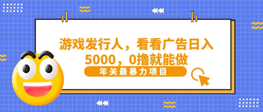 11抖音广告分成，看看游戏广告就能日入5000，0撸就能做？-云网创资源站