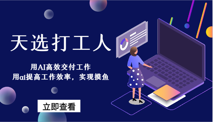 天选打工人-用AI高效交付工作，用ai提高工作效率，实现摸鱼！-云网创资源站