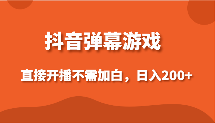 抖音弹幕游戏，直接开播不需要加白操作，小白日入200+-云网创资源站