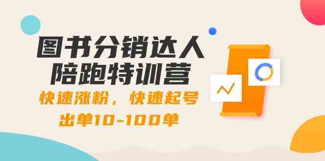 图书分销达人陪跑特训营：快速涨粉，快速起号出单10-100单！-云网创资源站