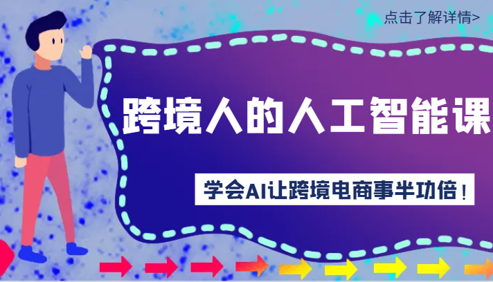 跨境人的人工智能课-学会AI让你做跨境电商事半功倍！-云网创资源站