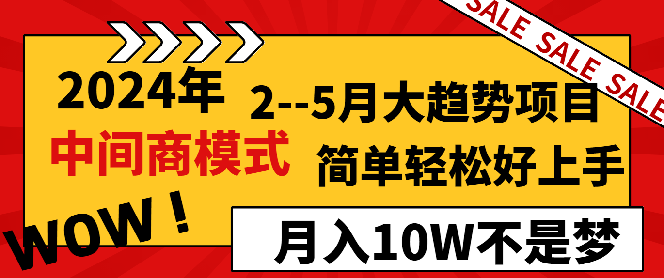 2024年2-5月大趋势项目，利用中间商模式，简单轻松好上手，月入10W不是梦-云网创资源站