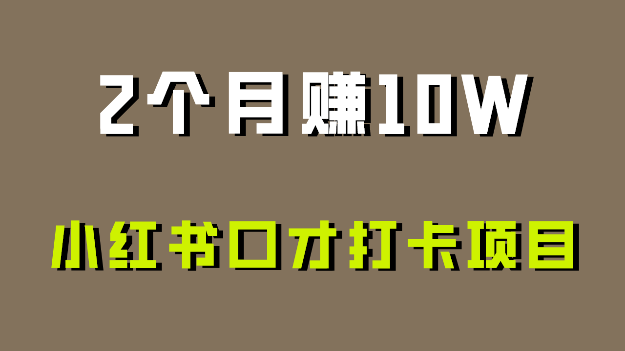 好上手，0投入，上限很高，小红书口才打卡项目解析，非常适合新手-云网创资源站