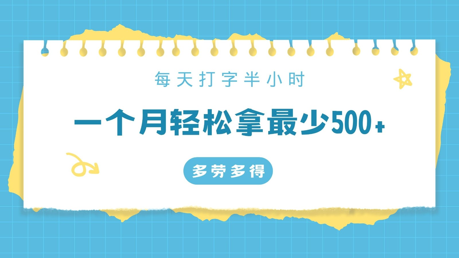 每天打字半小时，一个月保底500+，不限时间地点，多劳多得-云网创资源站