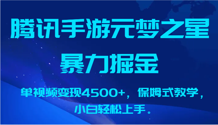 腾讯手游元梦之星暴力掘金，单视频变现4500+，保姆式教学，小白轻松上手。-云网创资源站