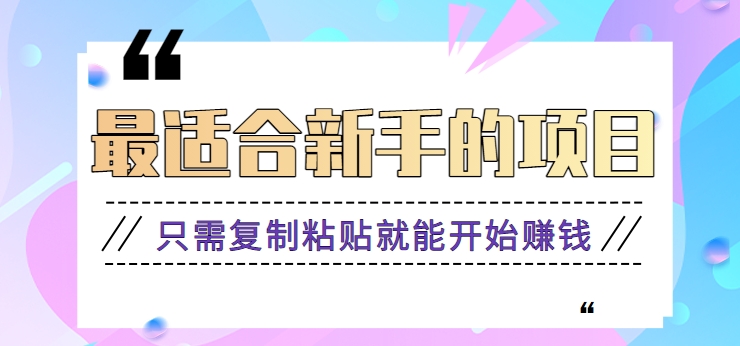 2024最适合新手操作的项目，新手小白只需复制粘贴就能开始赚钱【视频教程+软件】-云网创资源站