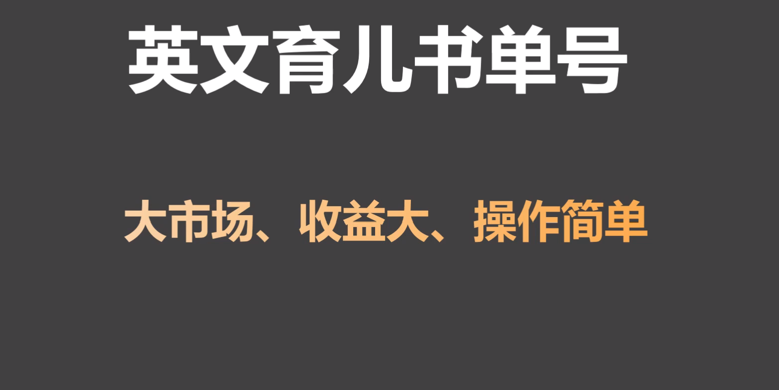 英文育儿书单号实操项目，刚需大市场，单月涨粉50W，变现20W-云网创资源站