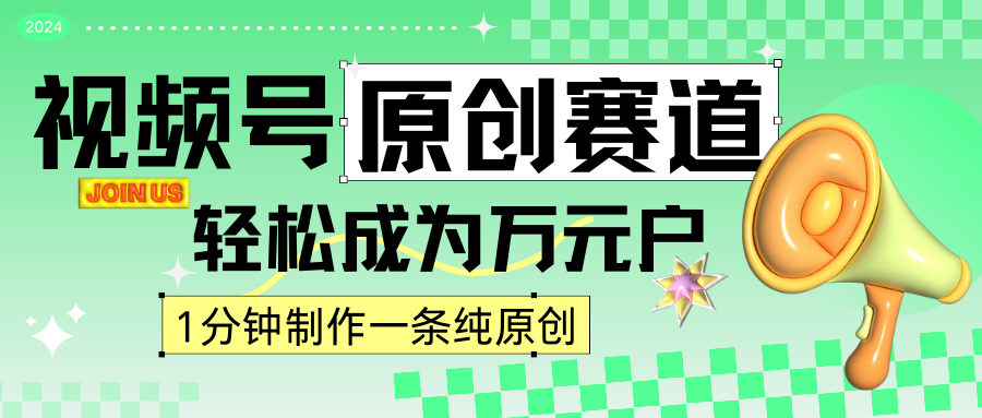 2024视频号最新原创赛道，1分钟一条原创作品，日入4位数轻轻松松-云网创资源站