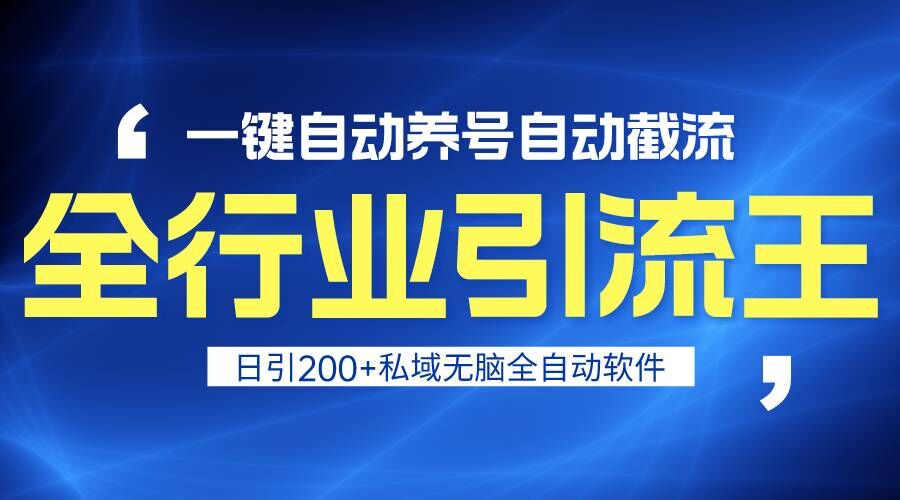 全行业引流王！一键自动养号，自动截流，日引私域200+，安全无风险-云网创资源站