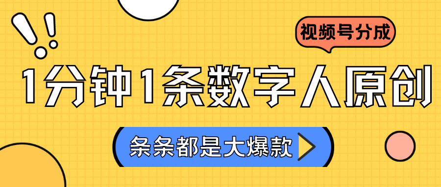 2024最新不露脸超火视频号分成计划，数字人原创日入3000+-云网创资源站