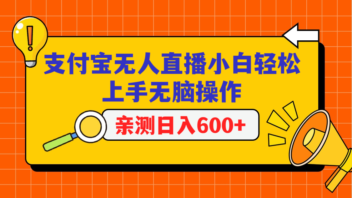 支付宝无人直播项目，小白轻松上手无脑操作，日入600+-云网创资源站