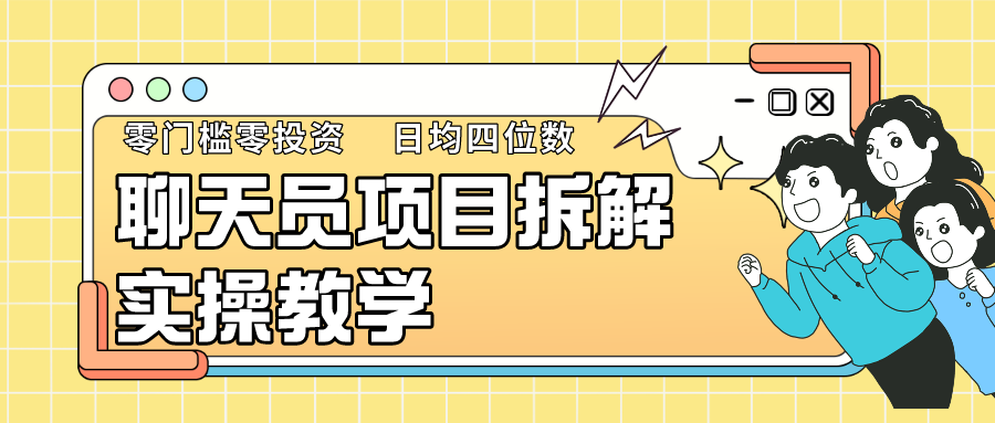 聊天员项目拆解，零门槛新人小白快速上手，轻松月入破w！-云网创资源站