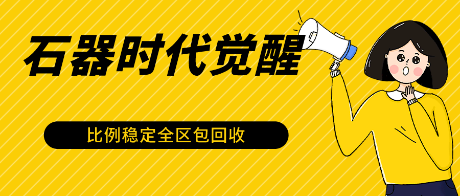 石器时代觉醒全自动游戏搬砖项目，2024年最稳挂机项目0封号一台电脑10-20开利润500+-云网创资源站