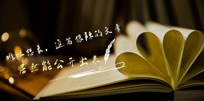 某公众号付费文章《难以想象，这篇狠辣的文章，居然能公开出来》-云网创资源站