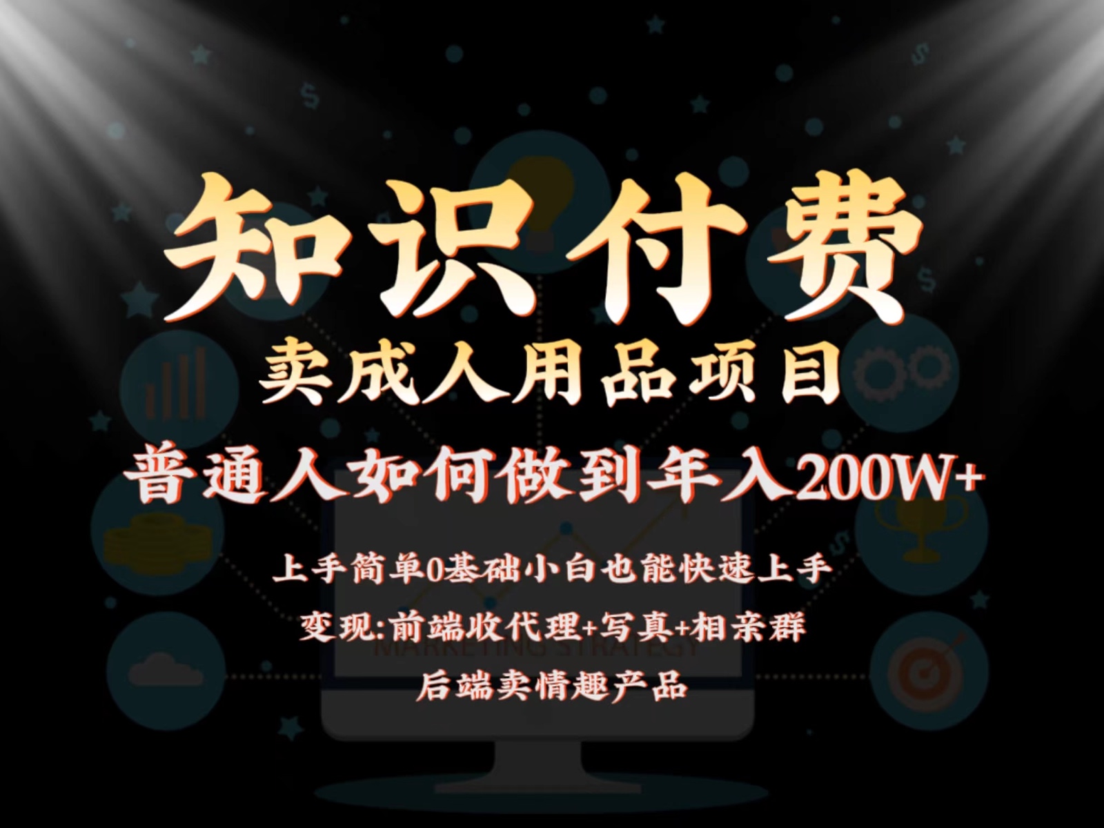 2024蓝海赛道，前端知识付费卖成人用品项目，后端产品管道收益如何实现年入200W+-云网创资源站