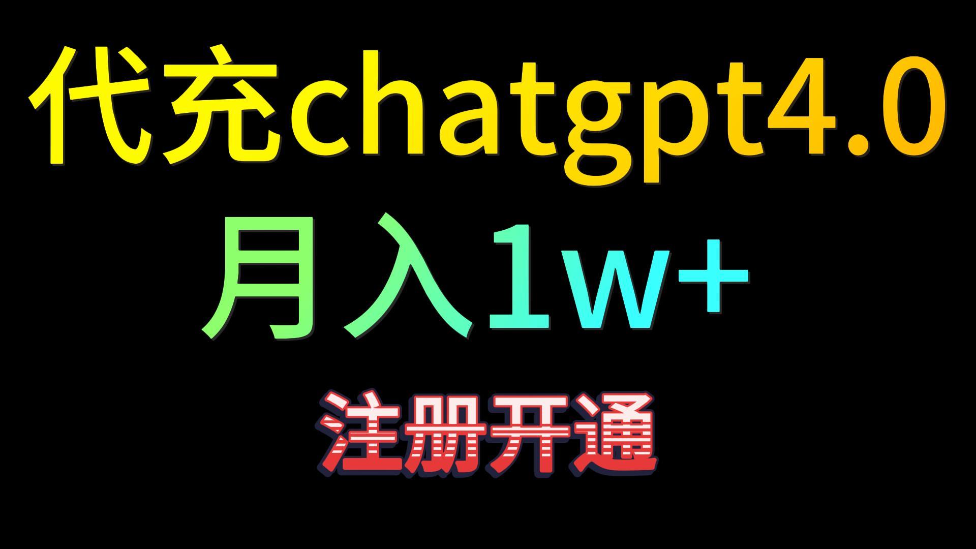 代充chatgpt4.0，日入500+，精准引流，暴力变现！-云网创资源站