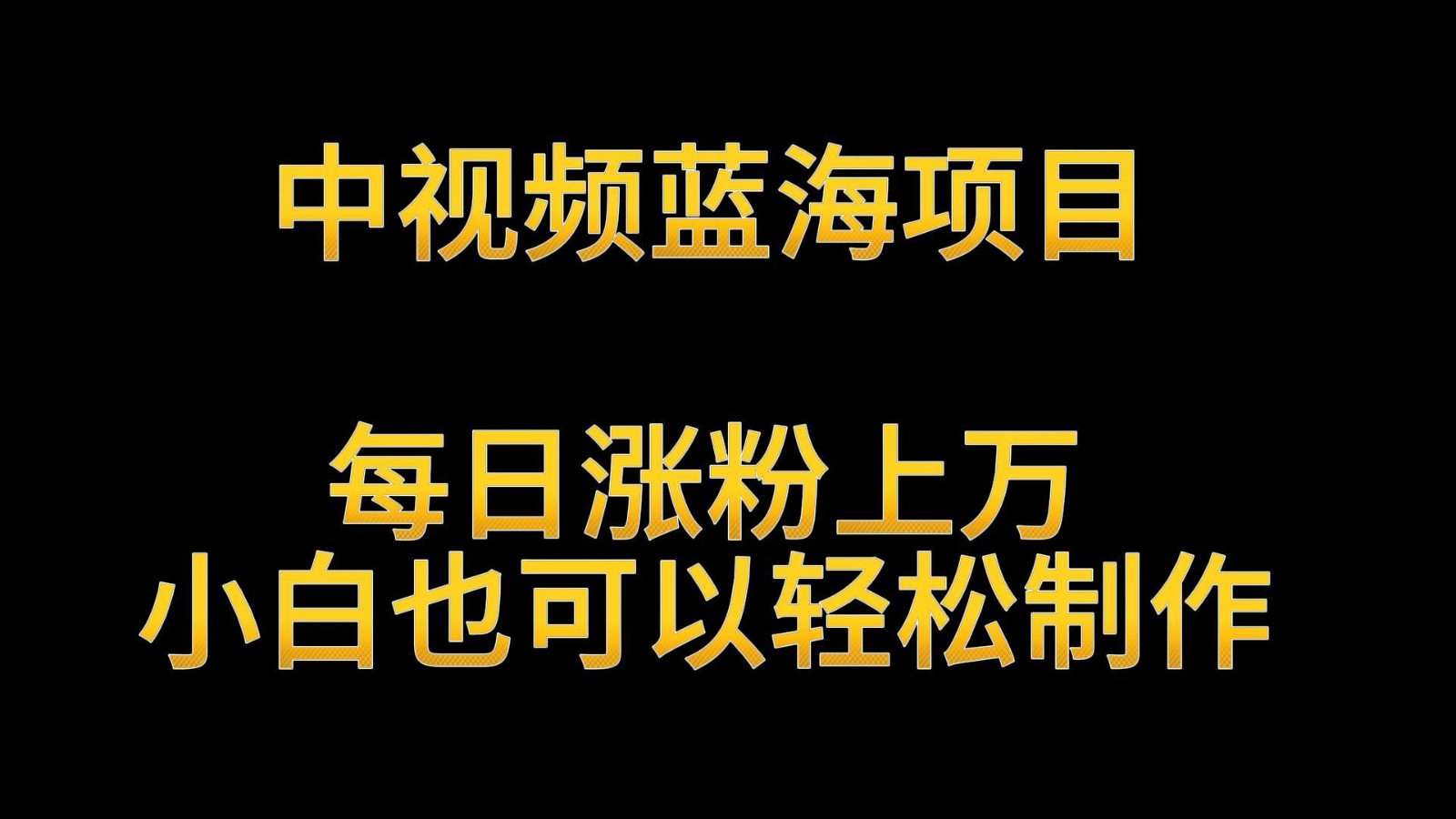 中视频蓝海项目，解读英雄人物生平，每日涨粉上万，小白也可以轻松制作，月入过万-云网创资源站