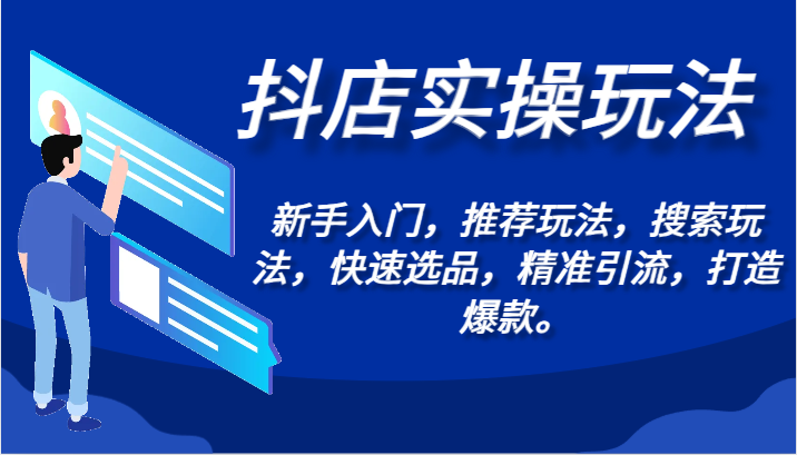 抖店实操玩法-新手入门，推荐玩法，搜索玩法，快速选品，精准引流，打造爆款。-云网创资源站