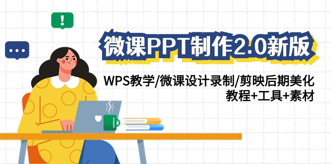 微课PPT制作2.0新版：WPS教学/微课设计录制/剪映后期美化/教程+工具+素材-云网创资源站