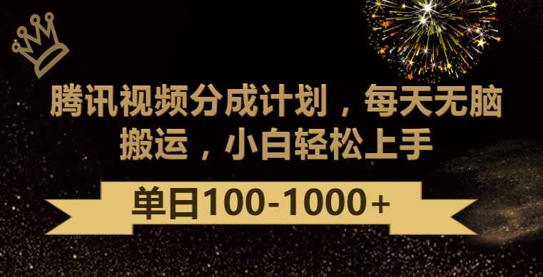 腾讯视频分成计划最新玩法，无脑搬运，日入100-1000-云网创资源站