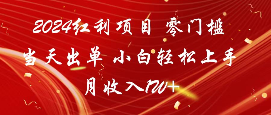 2024红利项目 零门槛当天出单 小白轻松上手 月收入1W+-云网创资源站