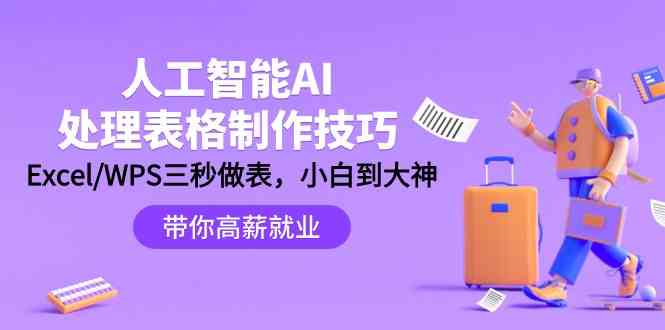 人工智能AI处理表格制作技巧：Excel/WPS三秒做表，大神到小白-云网创资源站