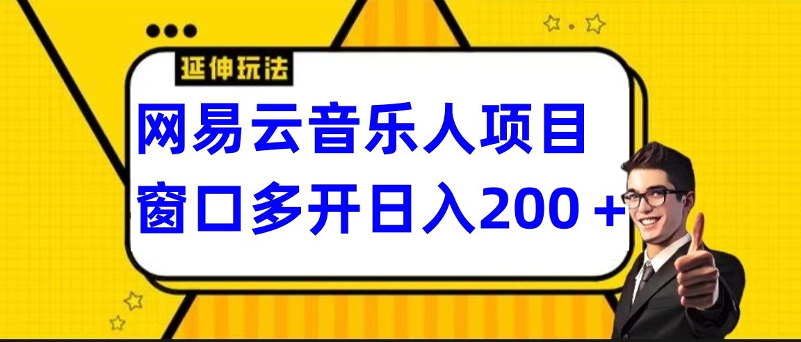 网易云挂机项目延伸玩法，电脑操作长期稳定，小白易上手-云网创资源站