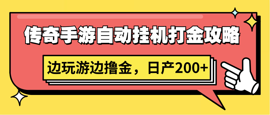 传奇手游自动挂机打金攻略，边玩游边撸金，日产200+-云网创资源站