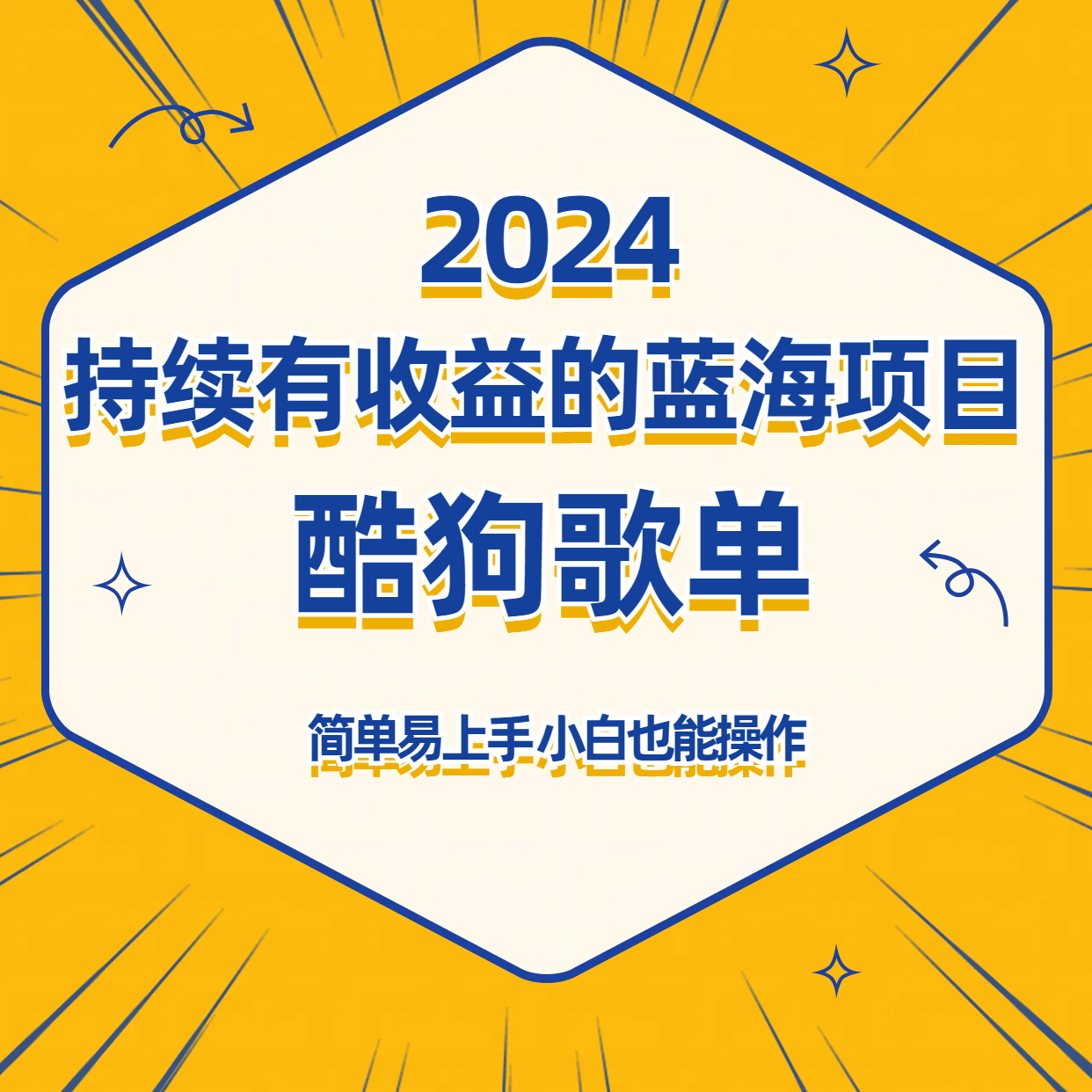 酷狗音乐歌单蓝海项目，可批量操作，收益持续简单易上手，适合新手！-云网创资源站