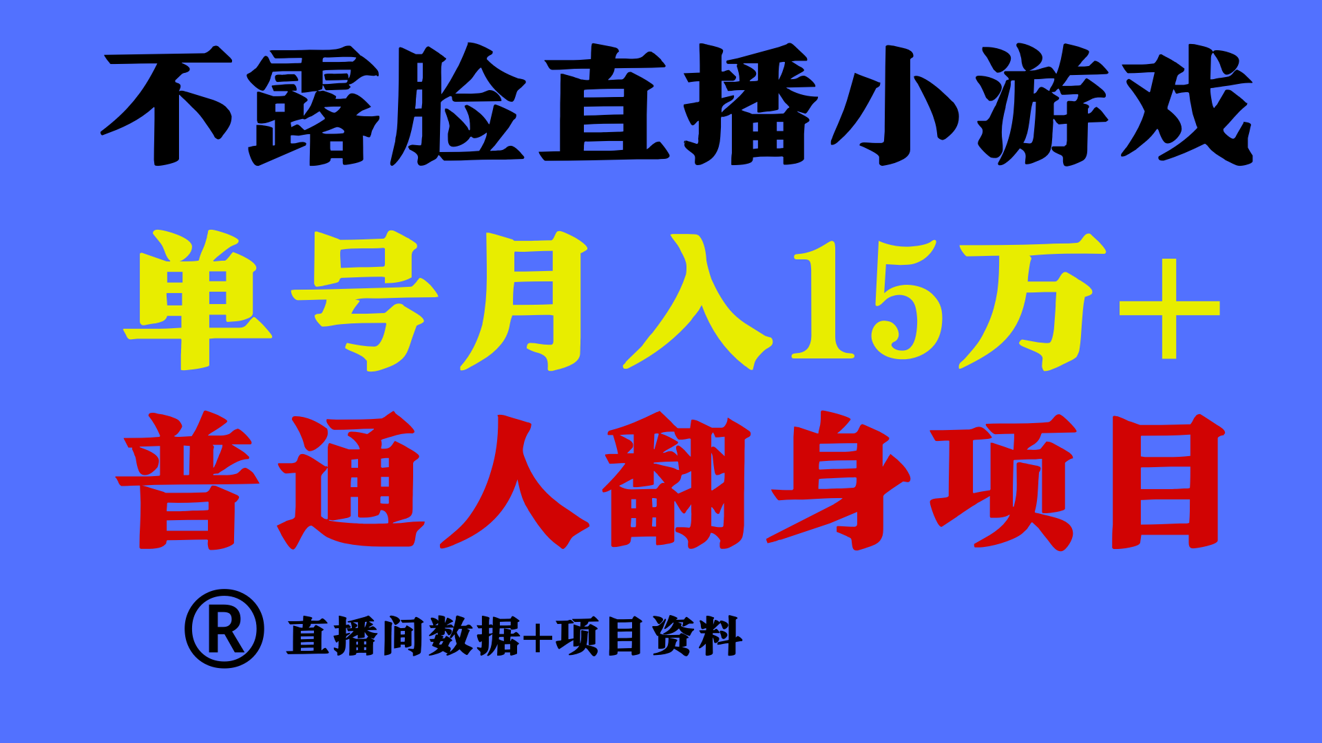 普通人翻身项目 ，月收益15万+，不用露脸只说话直播找茬类小游戏，收益非常稳定.-云网创资源站