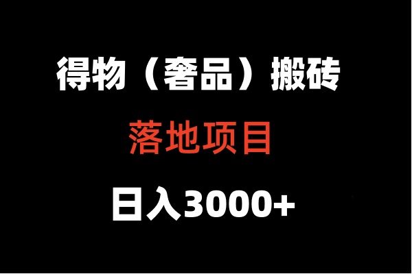 得物搬砖（高奢）落地项目  日入5000+-云网创资源站