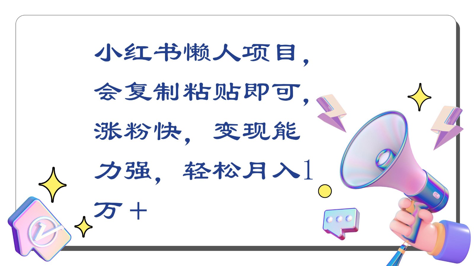 小红书懒人项目，会复制粘贴即可，涨粉快，变现能力强，轻松月入1万＋-云网创资源站