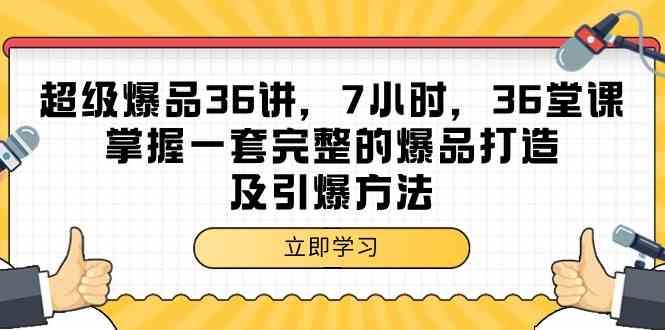 超级爆品36讲，7小时36堂课，掌握一套完整的爆品打造及引爆方法-云网创资源站