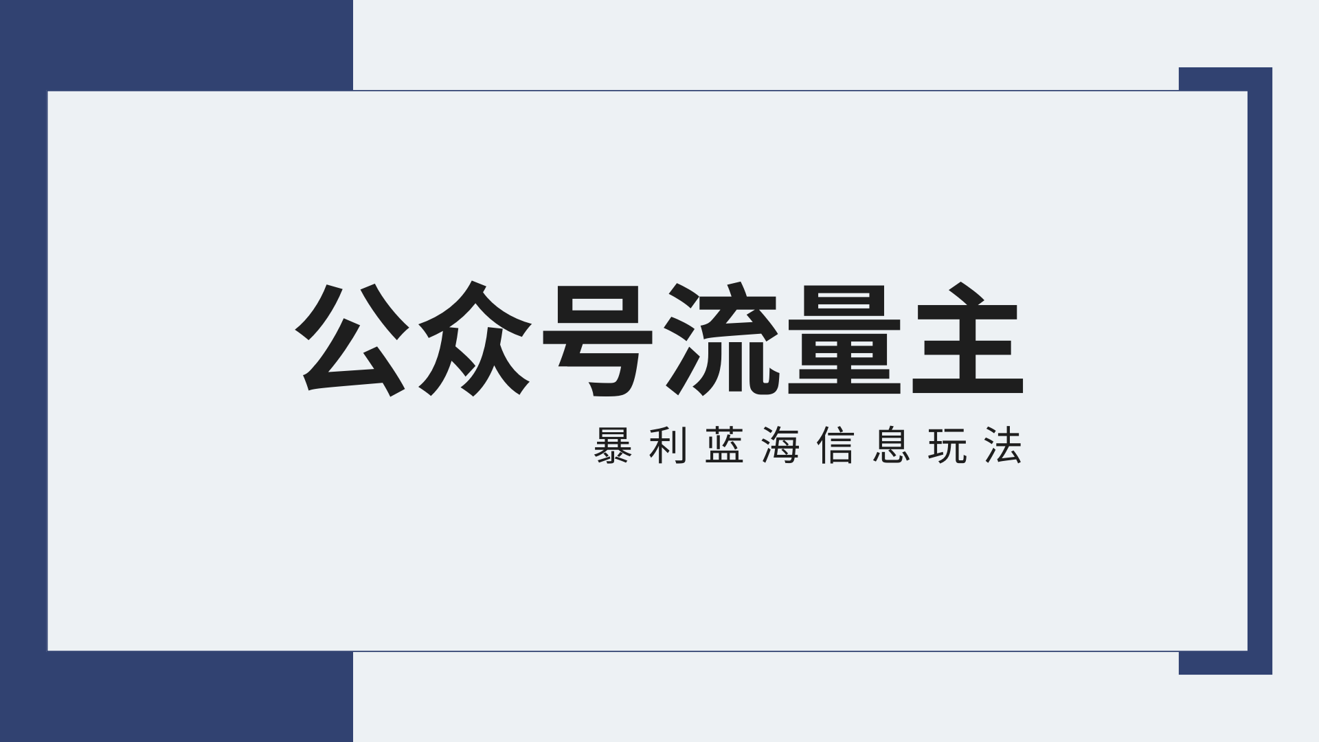 公众号流量主蓝海项目全新玩法攻略：30天收益42174元，送教程-云网创资源站