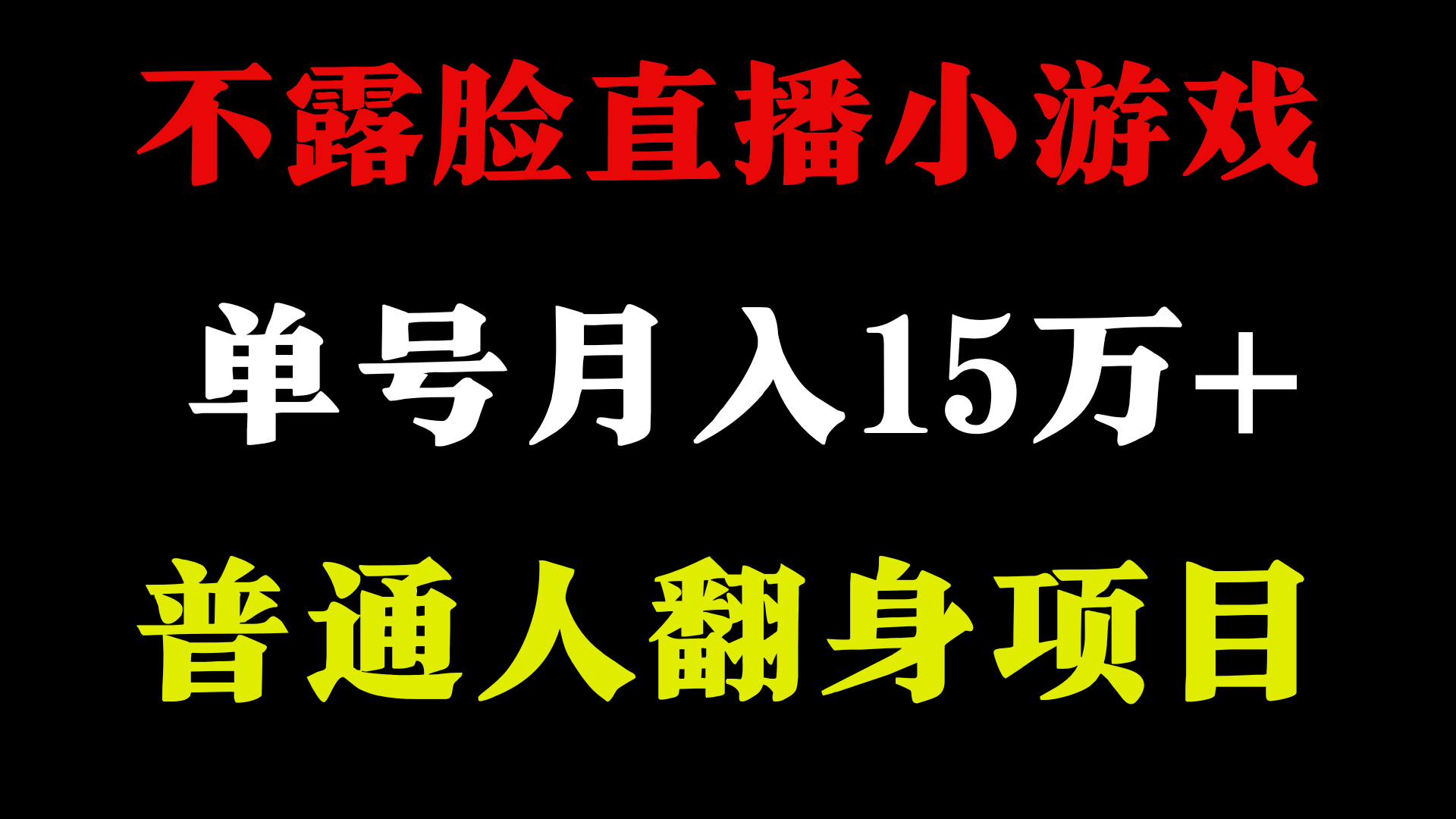 不用露脸只说话直播找茬类小游戏，小白当天上手，月收益15万+-云网创资源站