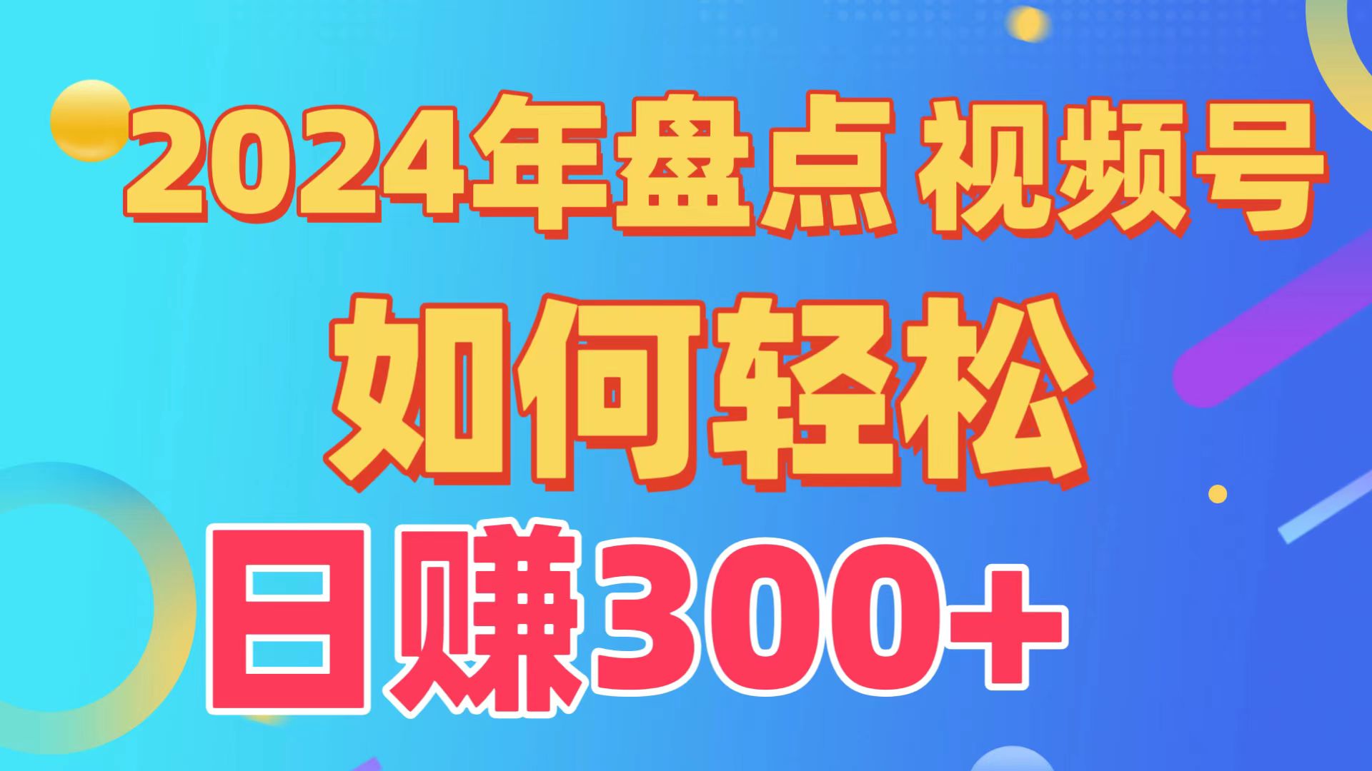 2024年盘点视频号中视频运营，盘点视频号创作分成计划，快速过原创日入300+-云网创资源站