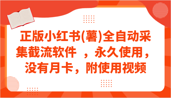 正版小红书(薯)全自动采集截流软件  ，永久使用，没有月卡，附使用视频-云网创资源站