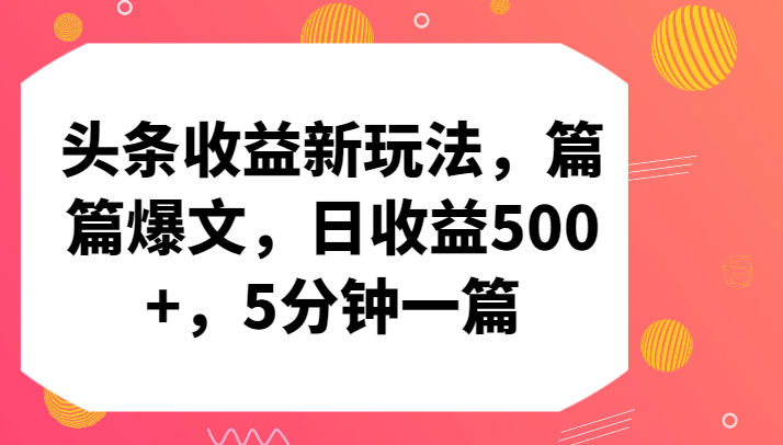 头条收益新玩法，篇篇爆文，日收益500+，5分钟一篇-云网创资源站