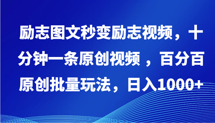 励志图文秒变励志视频，十分钟一条原创视频 ，百分百原创批量玩法，日入1000+-云网创资源站