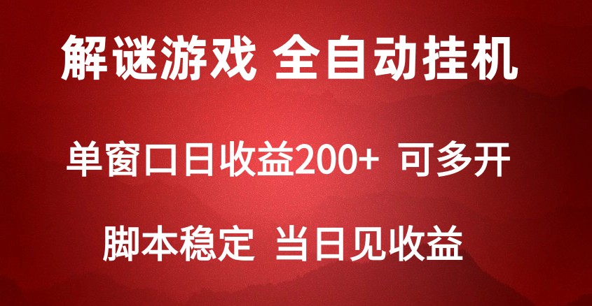 2024数字解密游戏，单机日收益可达500+，全自动脚本挂机-云网创资源站