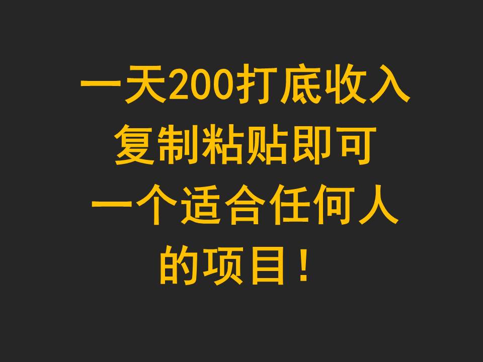 一天200打底收入，复制粘贴即可，一个适合任何人的项目！-云网创资源站