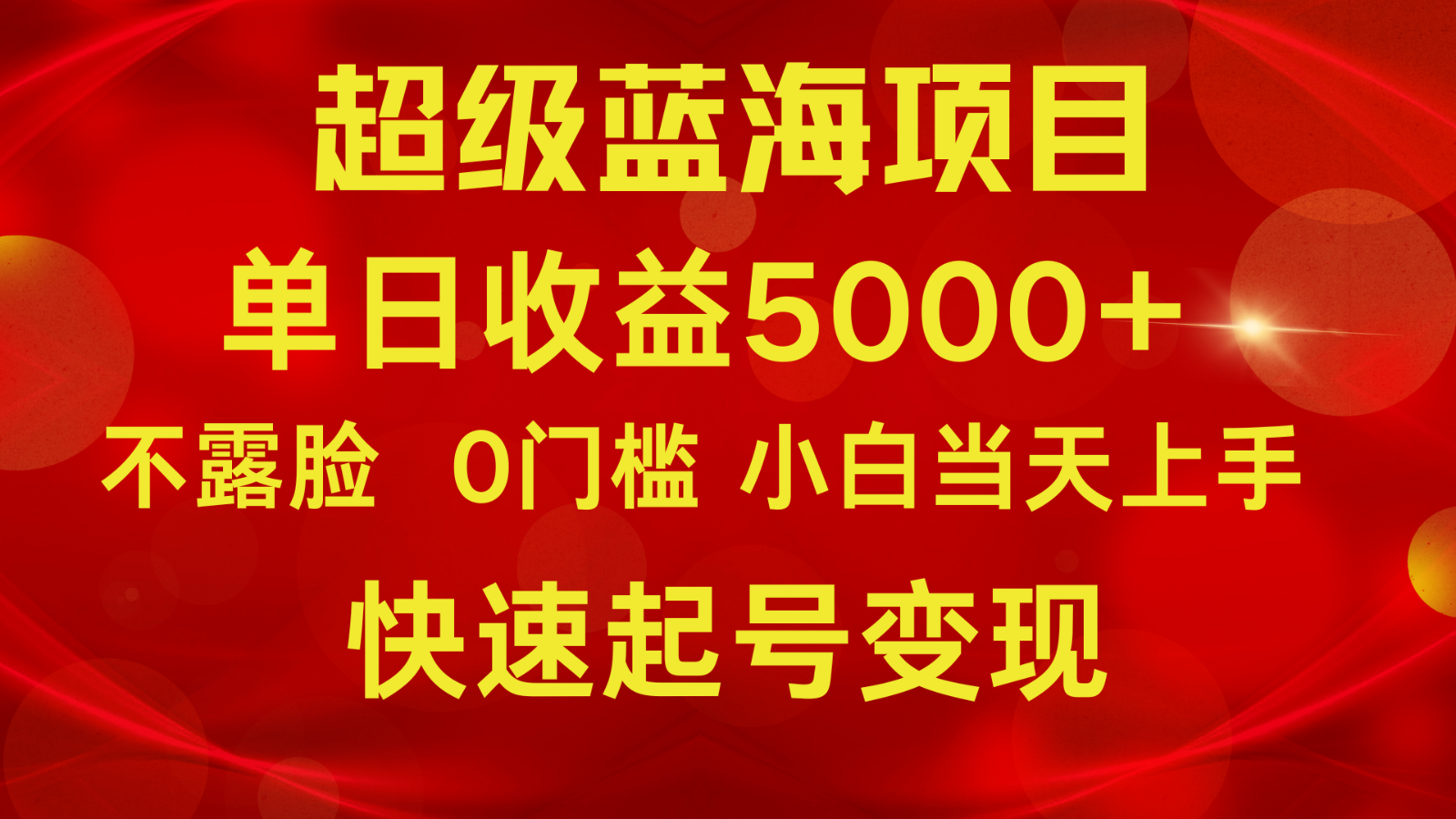 2024超级蓝海项目 单日收益5000+ 不露脸小游戏直播，小白当天上手，快手起号变现-云网创资源站