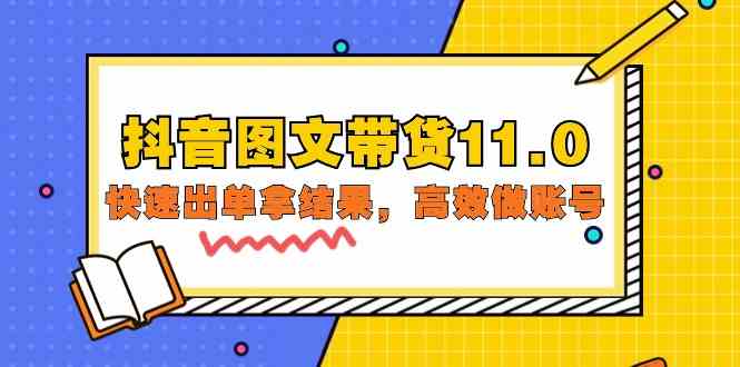 抖音图文带货11.0，快速出单拿结果，高效做账号（基础课+精英课 92节高清无水印）-云网创资源站