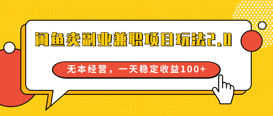 闲鱼卖副业兼职项目玩法2.0，无本经营，一天稳定收益100+-云网创资源站