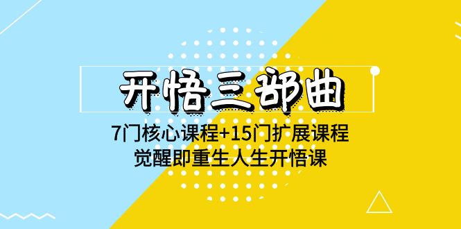 开悟三部曲-7门核心课程+15门扩展课程，觉醒即重生人生开悟课(高清无水印)-云网创资源站